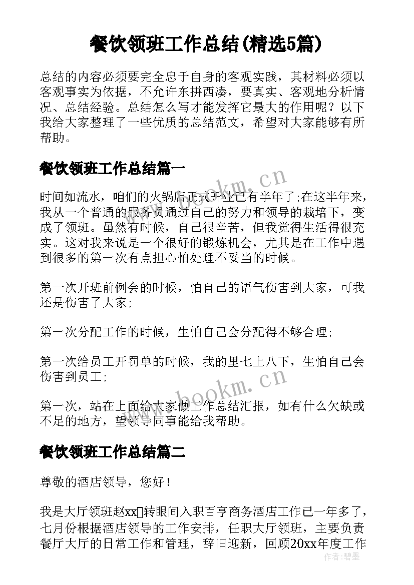 餐饮领班工作总结(精选5篇)