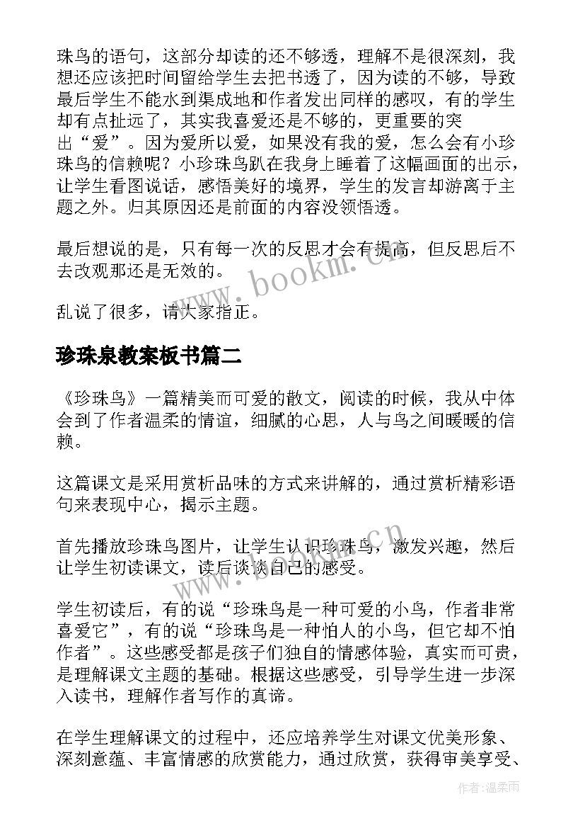 最新珍珠泉教案板书(大全10篇)