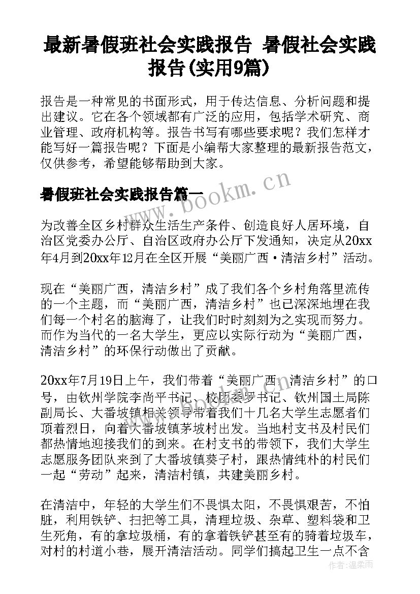 最新暑假班社会实践报告 暑假社会实践报告(实用9篇)