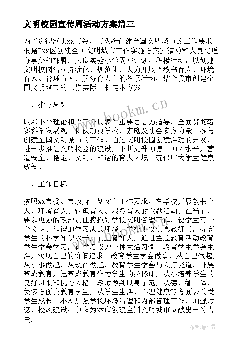 最新文明校园宣传周活动方案(优质9篇)