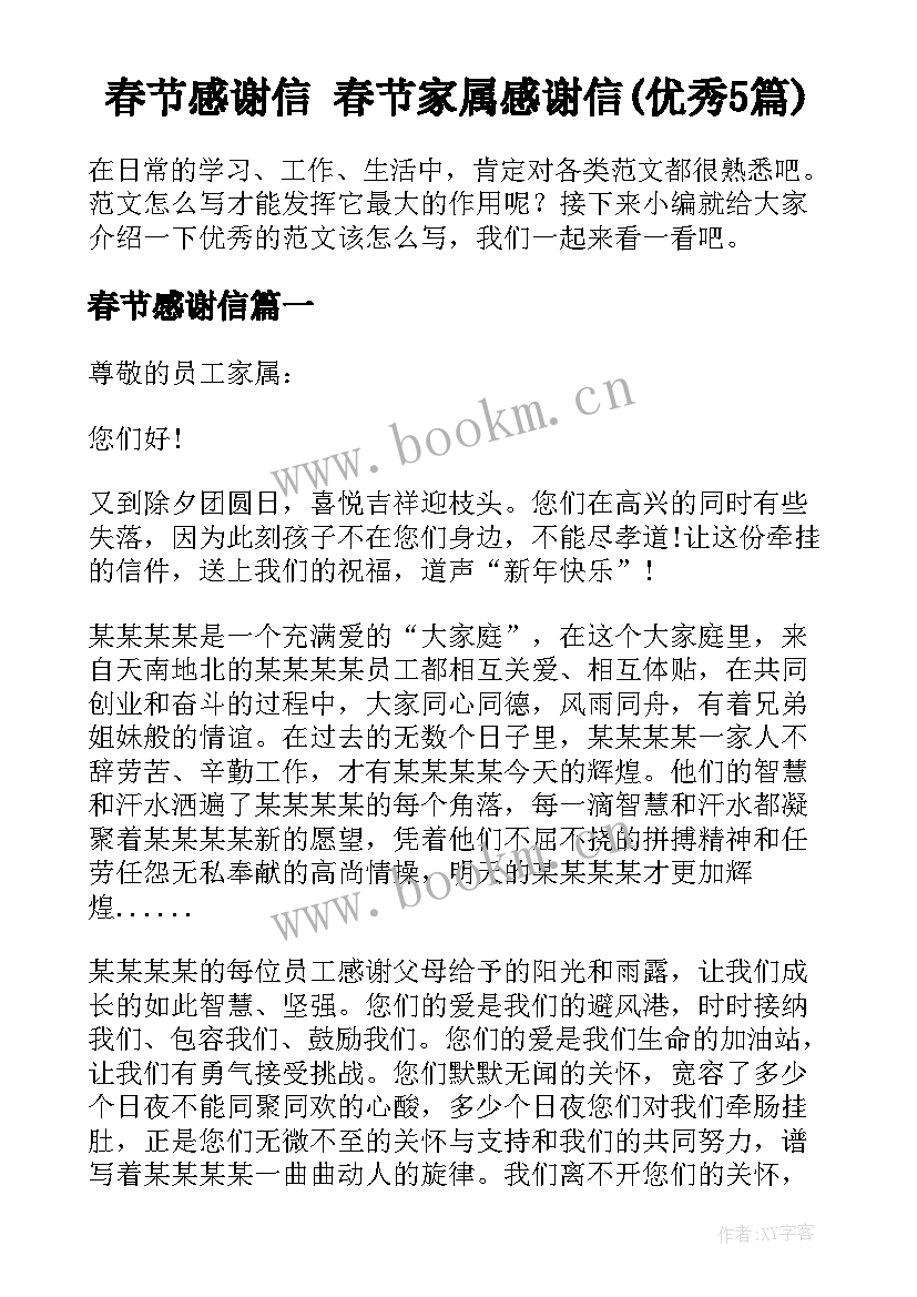 春节感谢信 春节家属感谢信(优秀5篇)