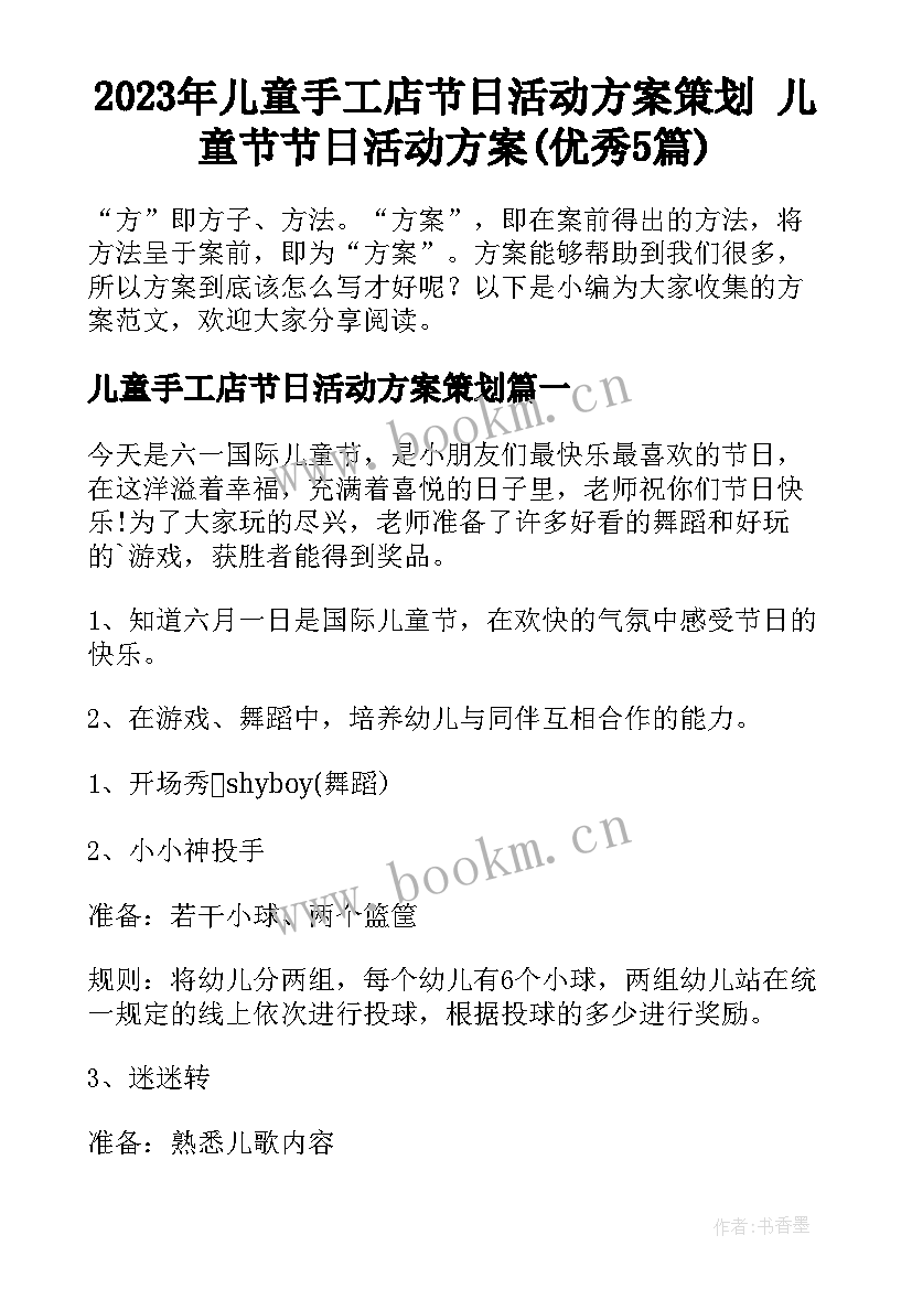 2023年儿童手工店节日活动方案策划 儿童节节日活动方案(优秀5篇)