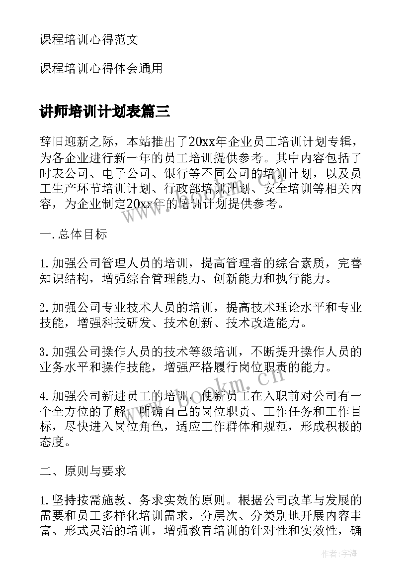 最新讲师培训计划表(精选10篇)