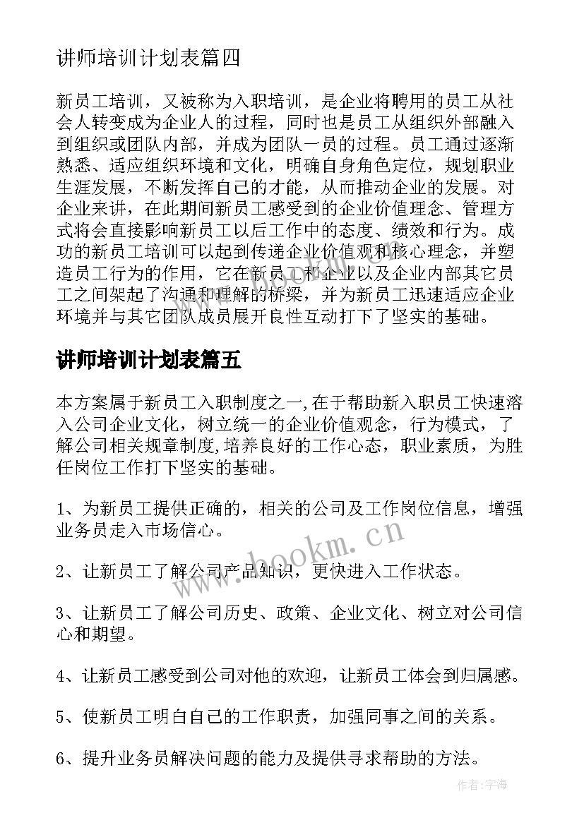 最新讲师培训计划表(精选10篇)