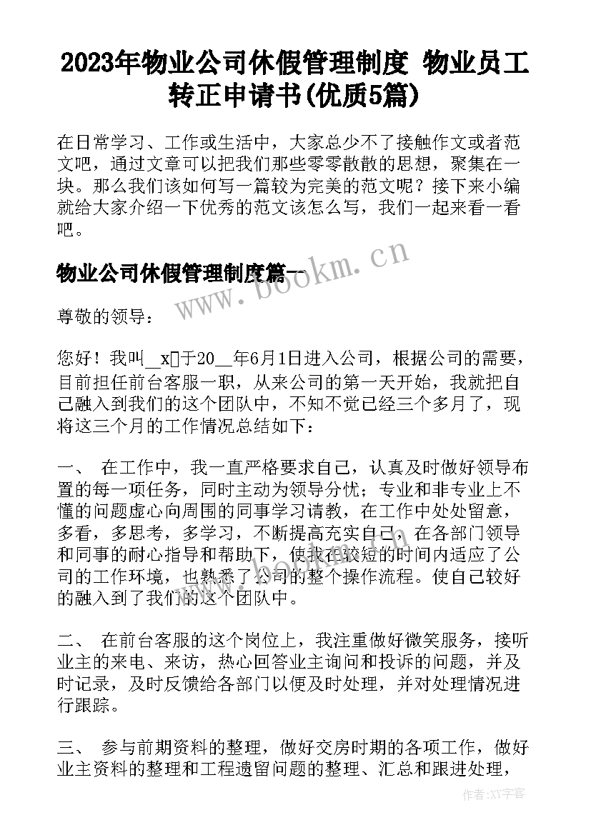 2023年物业公司休假管理制度 物业员工转正申请书(优质5篇)