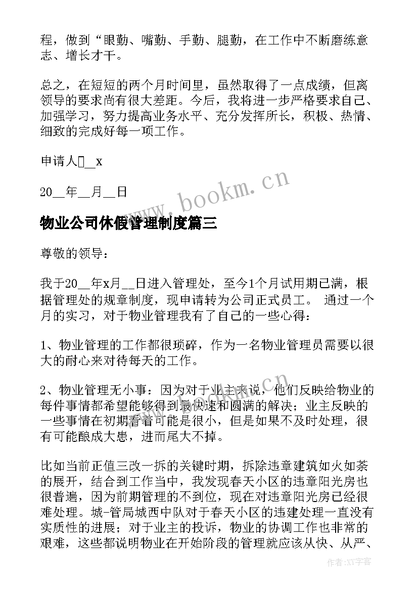 2023年物业公司休假管理制度 物业员工转正申请书(优质5篇)