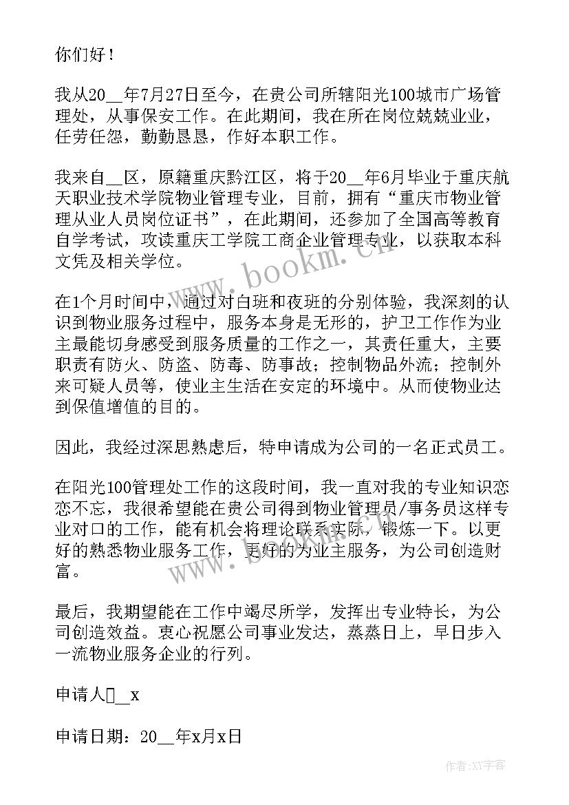 2023年物业公司休假管理制度 物业员工转正申请书(优质5篇)