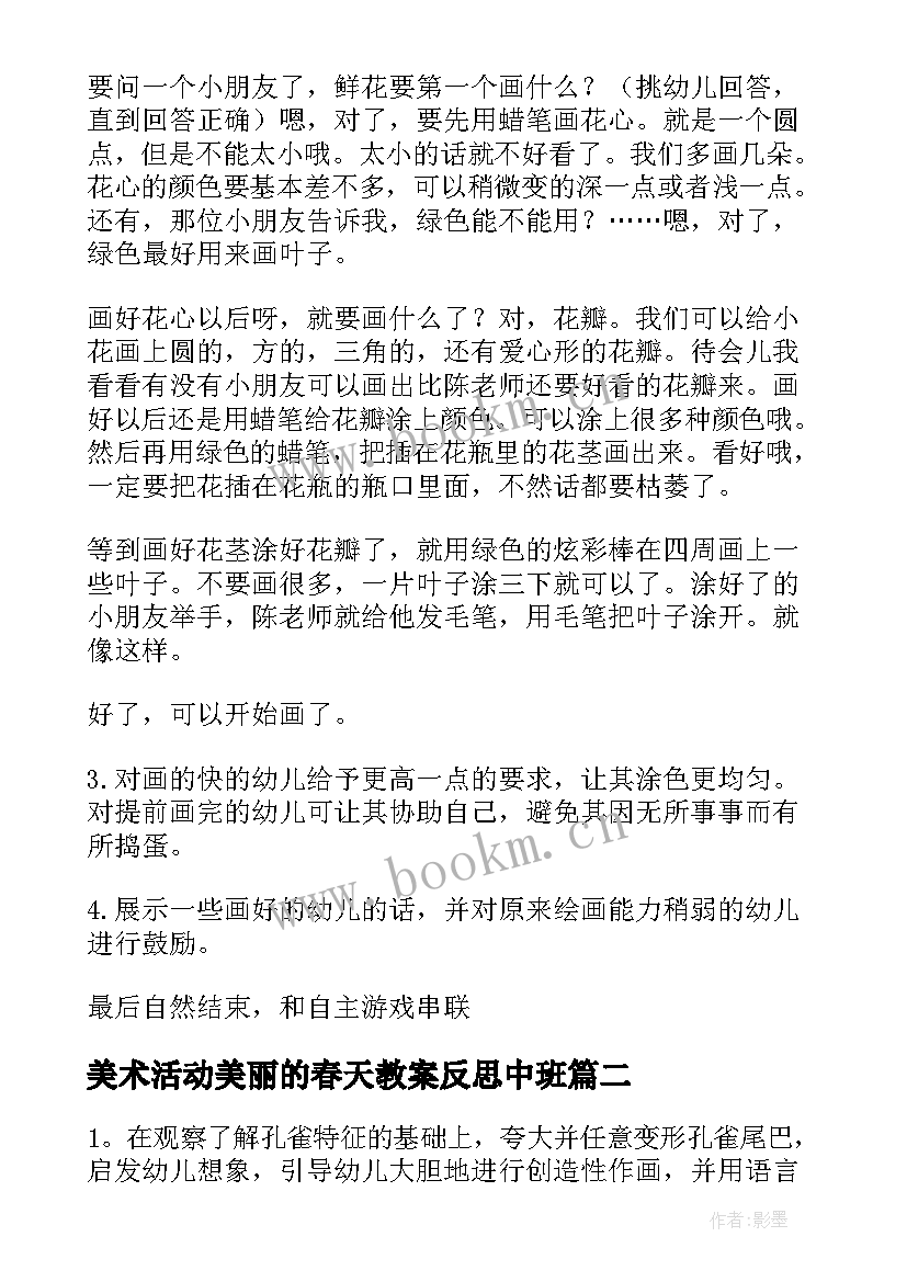 美术活动美丽的春天教案反思中班(优秀5篇)