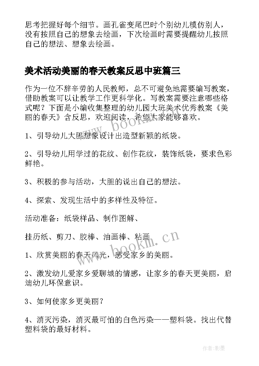 美术活动美丽的春天教案反思中班(优秀5篇)