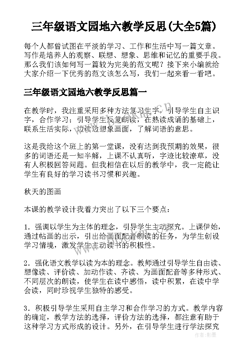 三年级语文园地六教学反思(大全5篇)