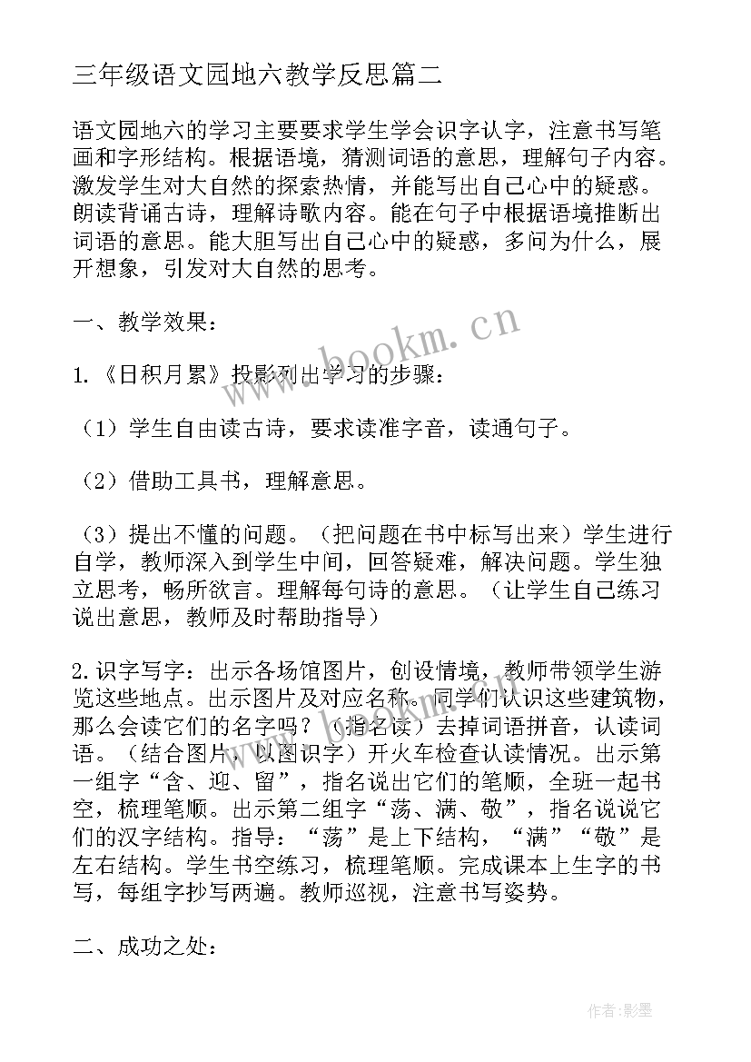 三年级语文园地六教学反思(大全5篇)