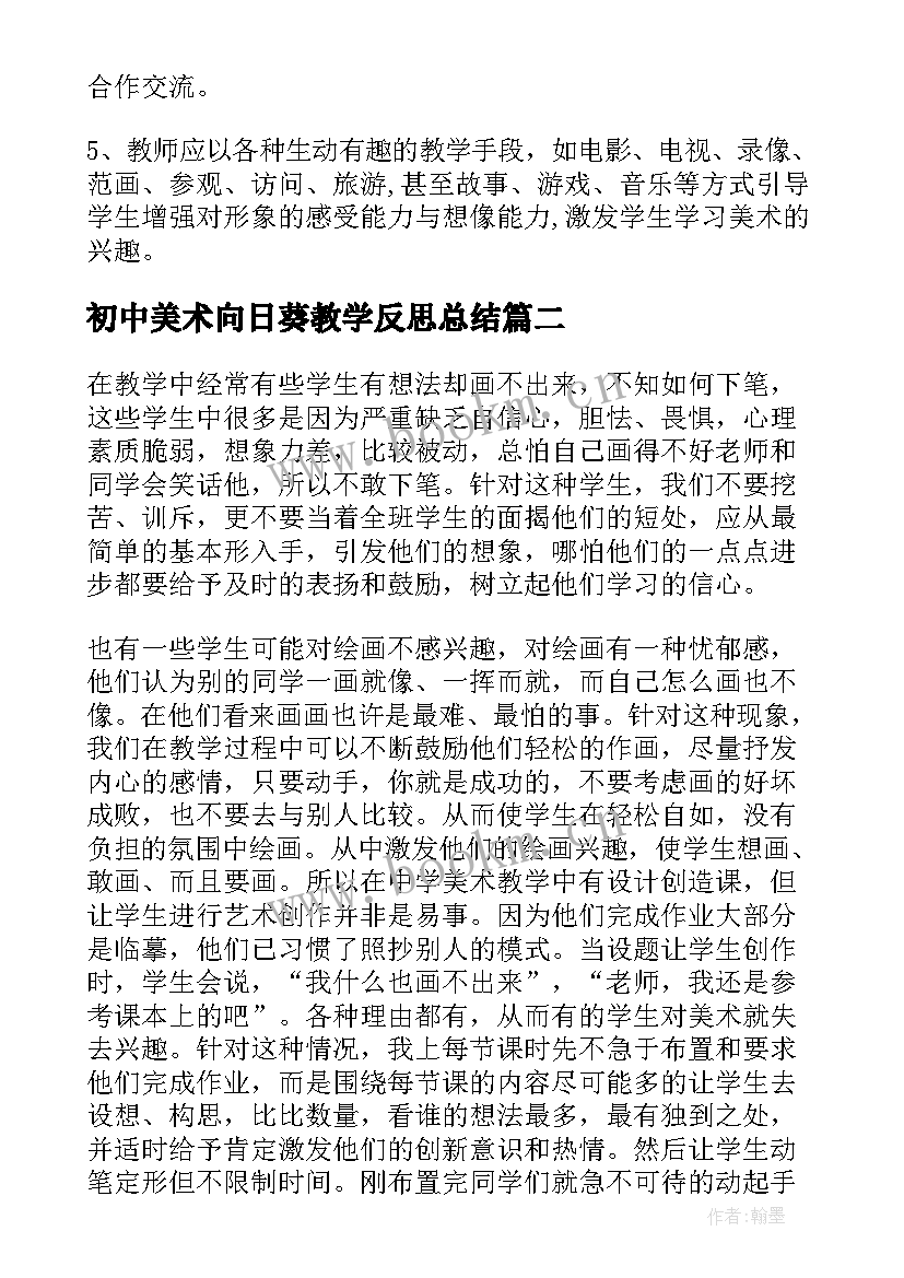 2023年初中美术向日葵教学反思总结(优质7篇)