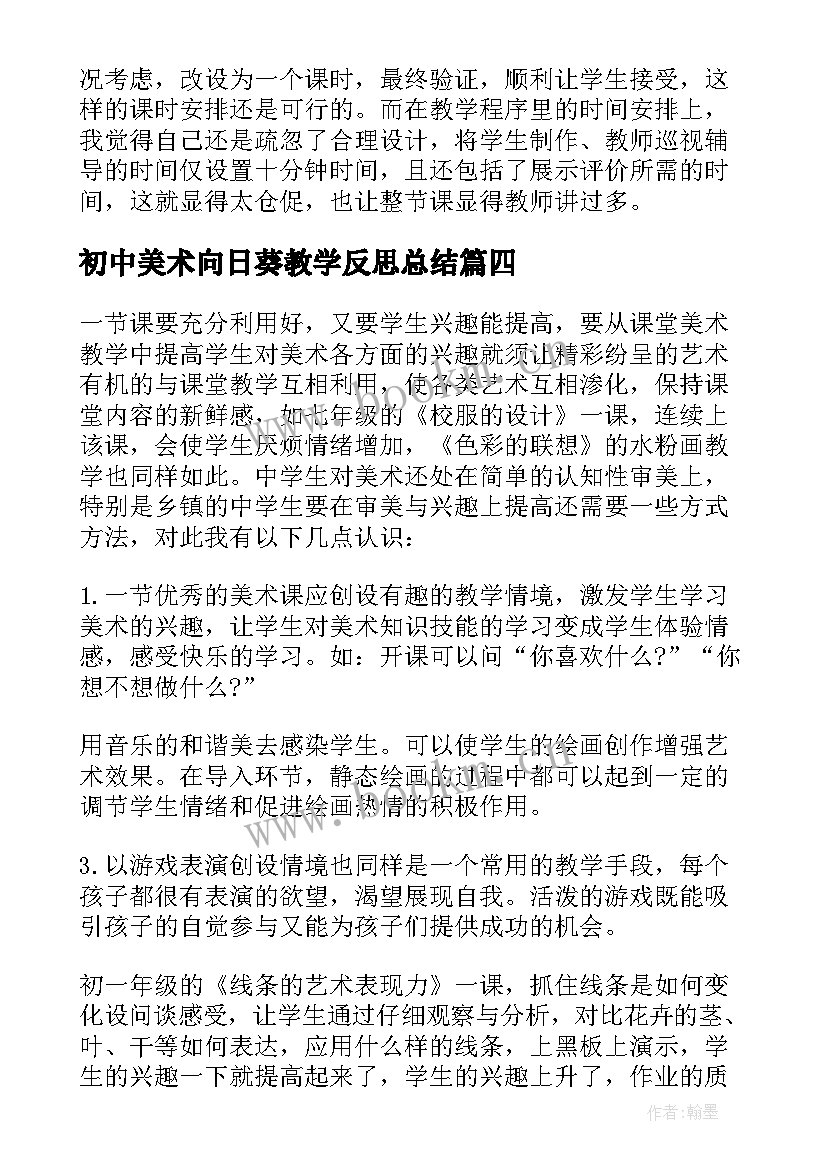 2023年初中美术向日葵教学反思总结(优质7篇)