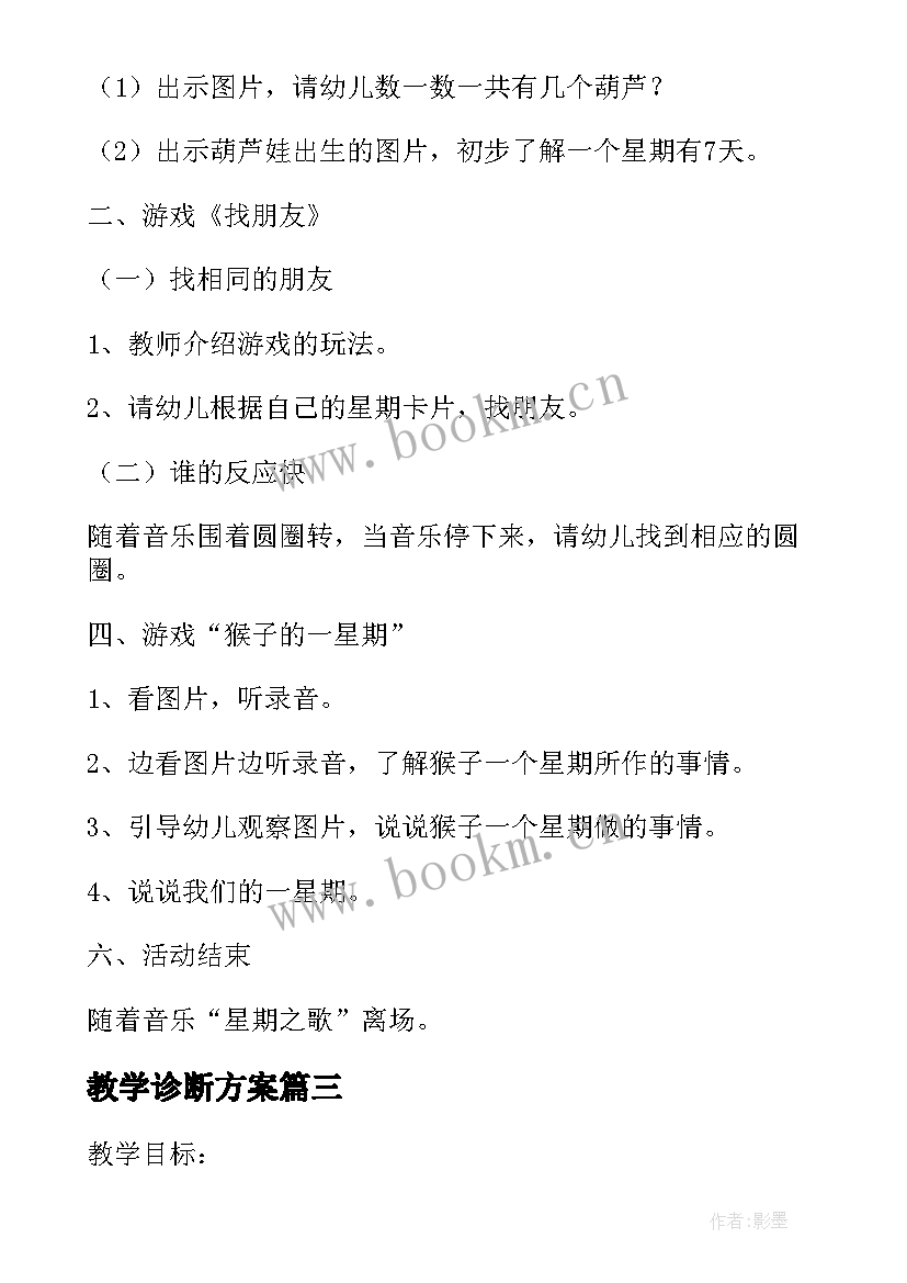 最新教学诊断方案(优秀5篇)