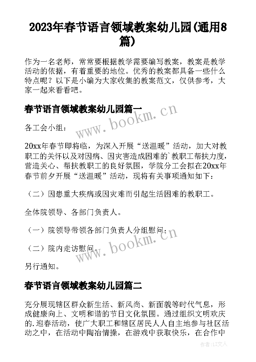 2023年春节语言领域教案幼儿园(通用8篇)