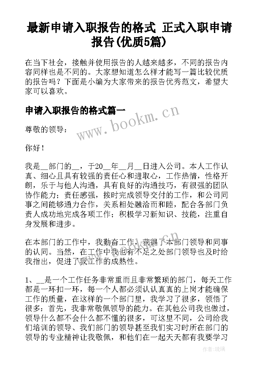 最新申请入职报告的格式 正式入职申请报告(优质5篇)