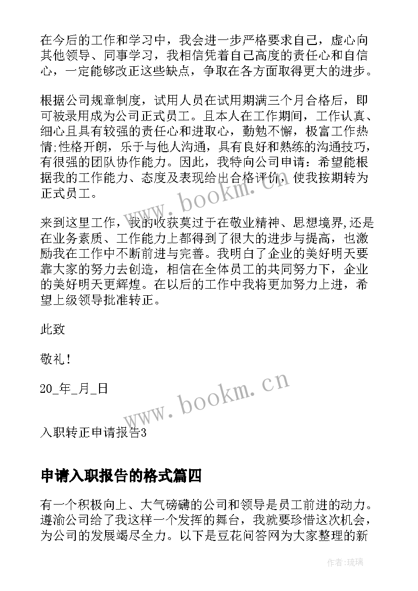 最新申请入职报告的格式 正式入职申请报告(优质5篇)