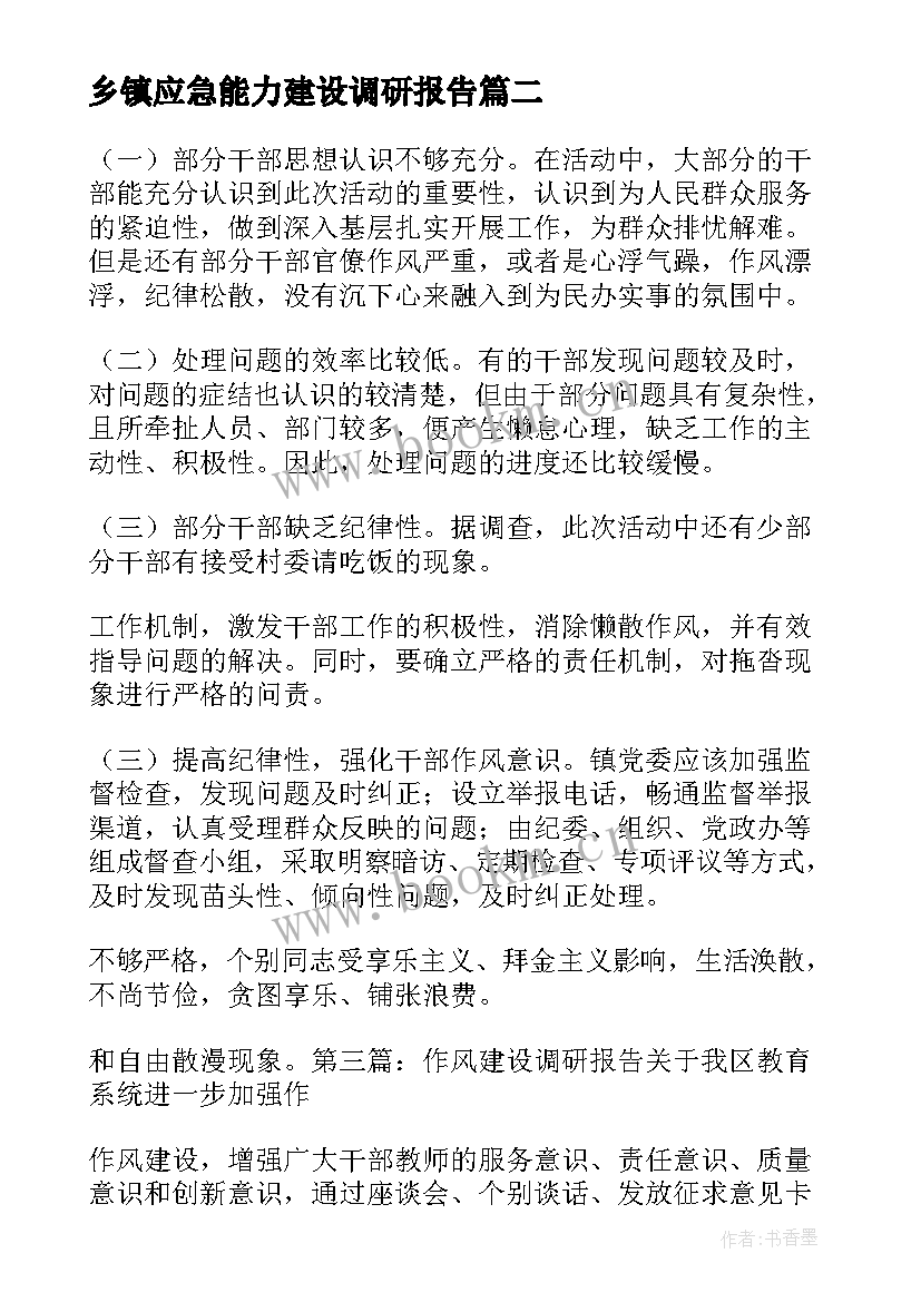 乡镇应急能力建设调研报告(优质5篇)