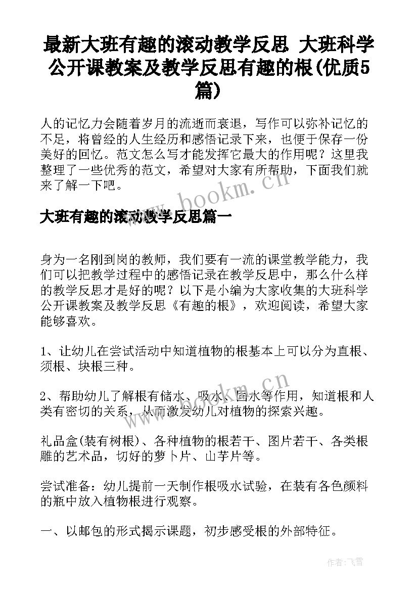 最新大班有趣的滚动教学反思 大班科学公开课教案及教学反思有趣的根(优质5篇)