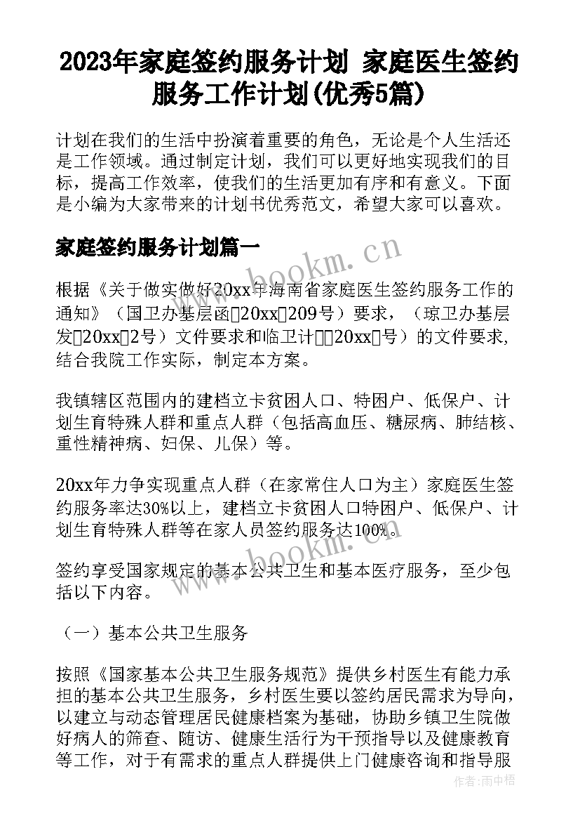 2023年家庭签约服务计划 家庭医生签约服务工作计划(优秀5篇)