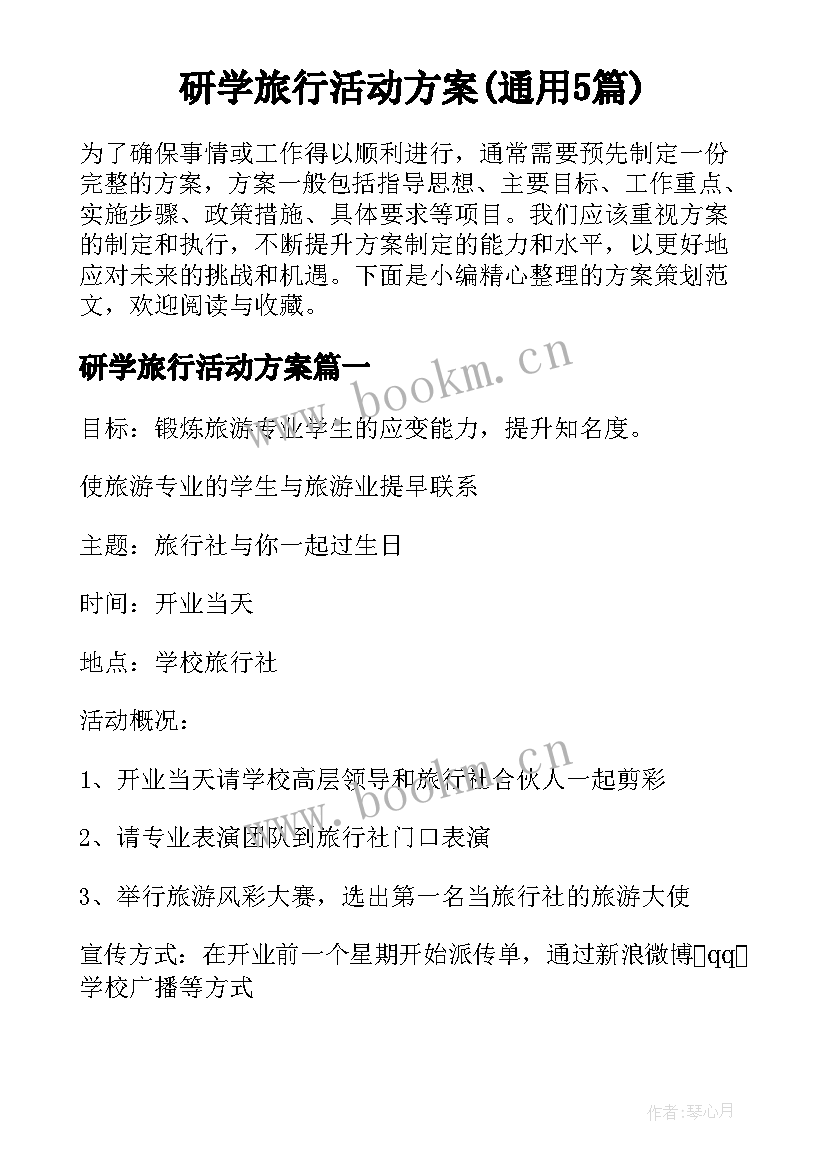 研学旅行活动方案(通用5篇)