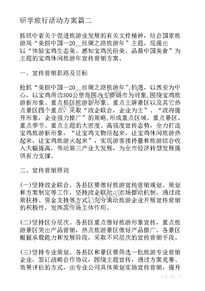 研学旅行活动方案(通用5篇)