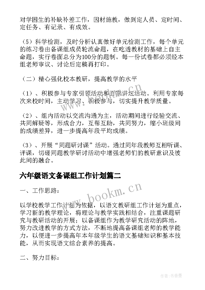 最新六年级语文备课组工作计划(模板9篇)