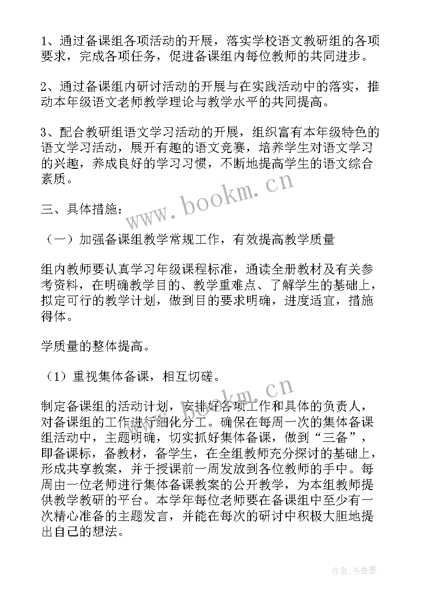 最新六年级语文备课组工作计划(模板9篇)