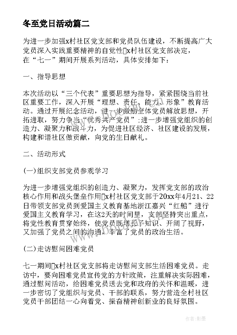 冬至党日活动 党员活动方案(精选8篇)