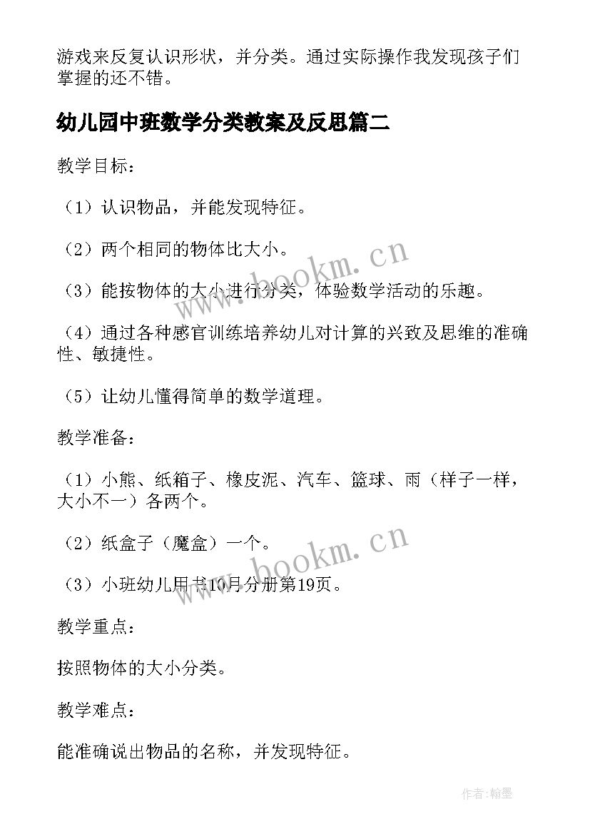 幼儿园中班数学分类教案及反思(通用5篇)