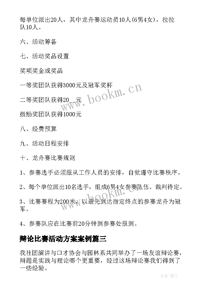 最新辩论比赛活动方案案例 辩论比赛活动方案(汇总5篇)