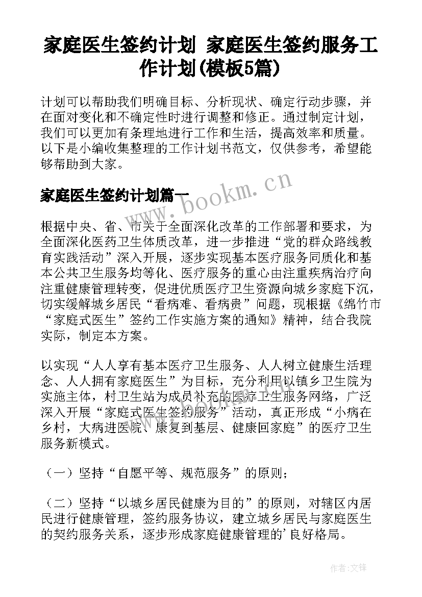 家庭医生签约计划 家庭医生签约服务工作计划(模板5篇)