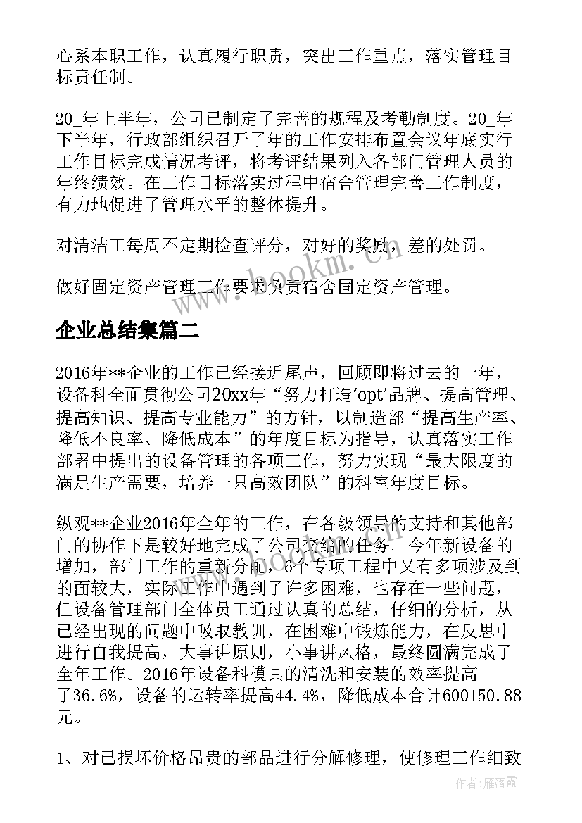 企业总结集 企业年度总结(大全6篇)