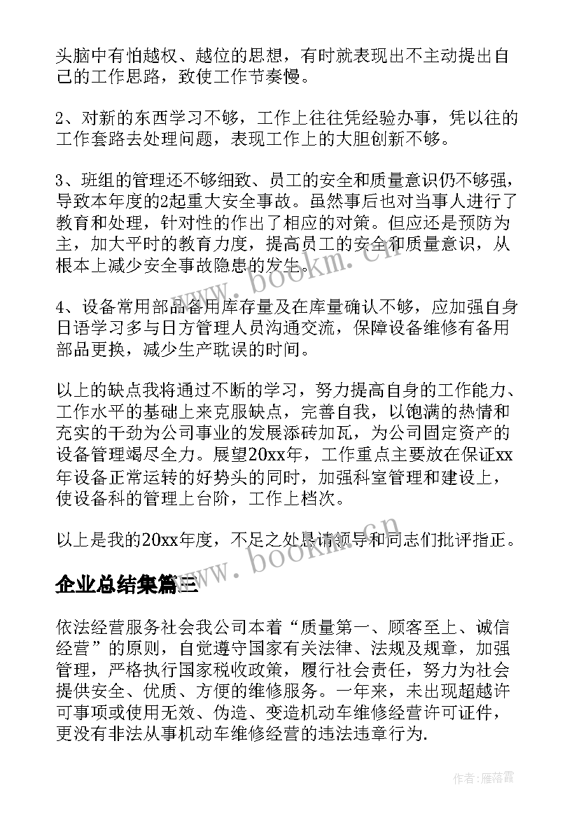 企业总结集 企业年度总结(大全6篇)