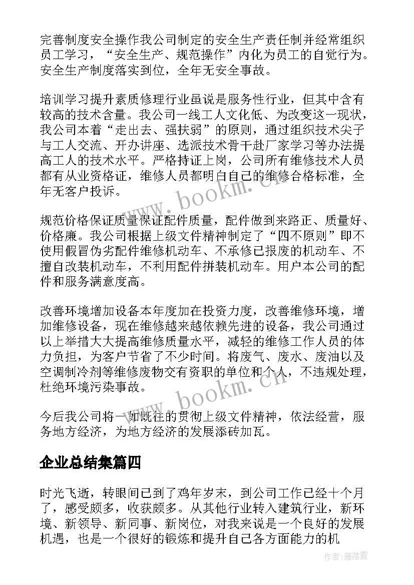 企业总结集 企业年度总结(大全6篇)