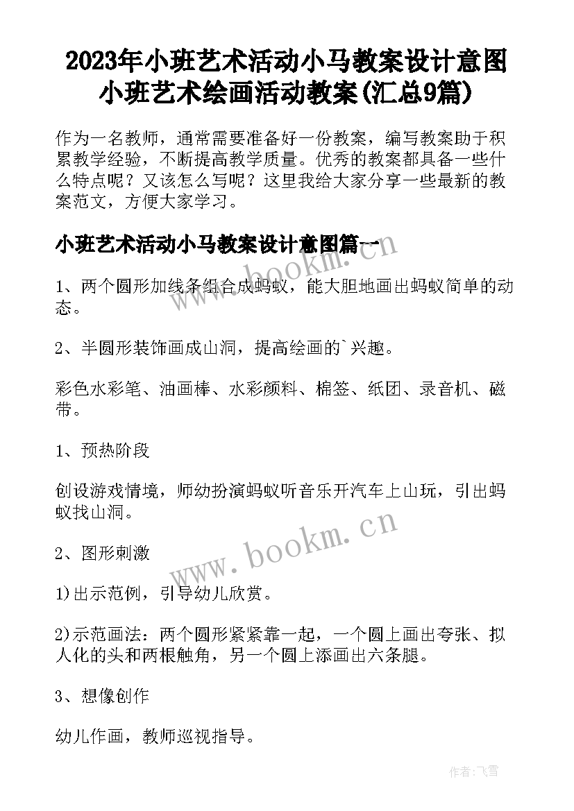 2023年小班艺术活动小马教案设计意图 小班艺术绘画活动教案(汇总9篇)