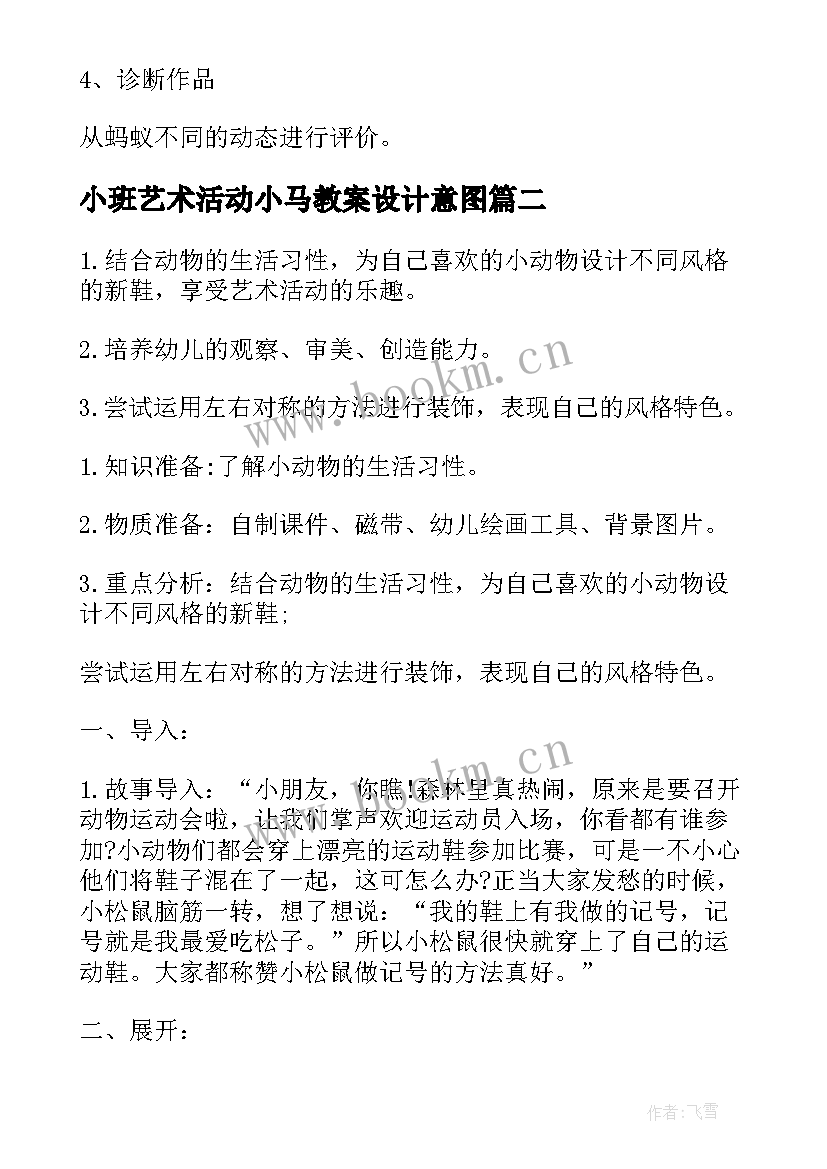 2023年小班艺术活动小马教案设计意图 小班艺术绘画活动教案(汇总9篇)