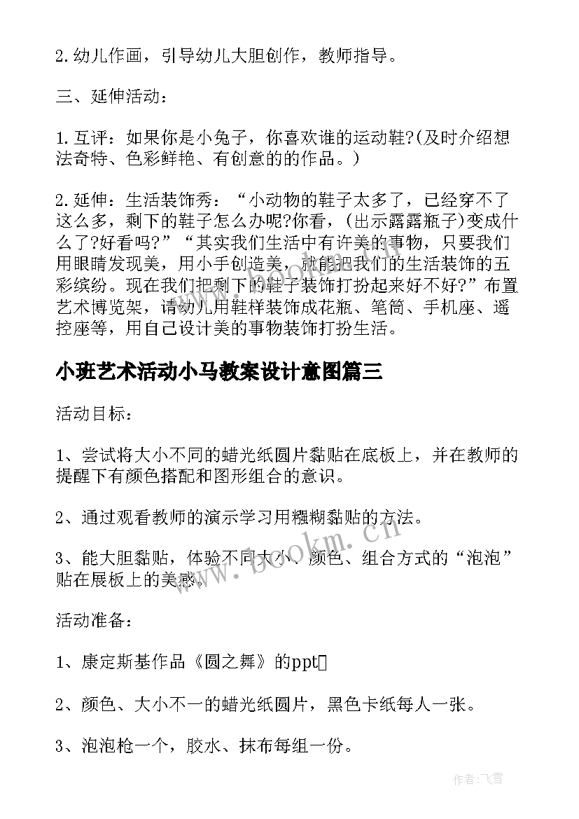 2023年小班艺术活动小马教案设计意图 小班艺术绘画活动教案(汇总9篇)