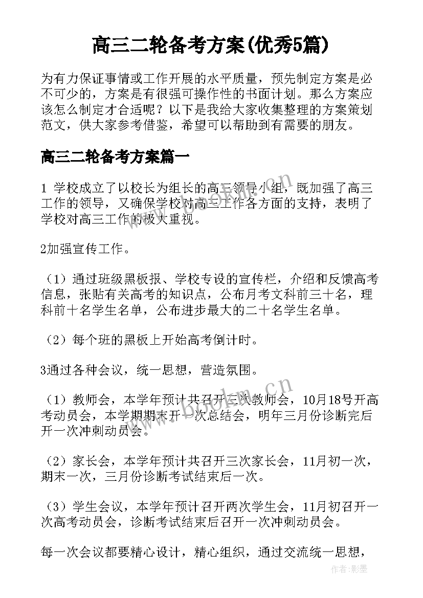 高三二轮备考方案(优秀5篇)