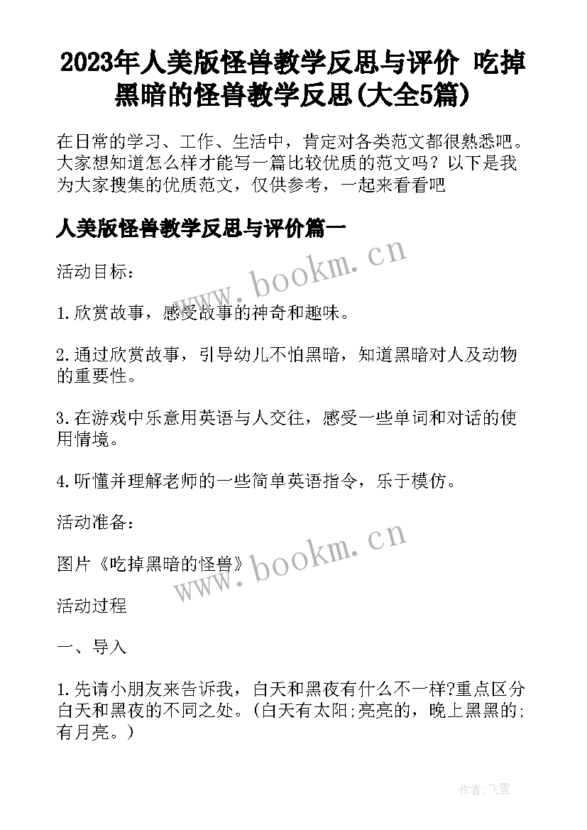 2023年人美版怪兽教学反思与评价 吃掉黑暗的怪兽教学反思(大全5篇)