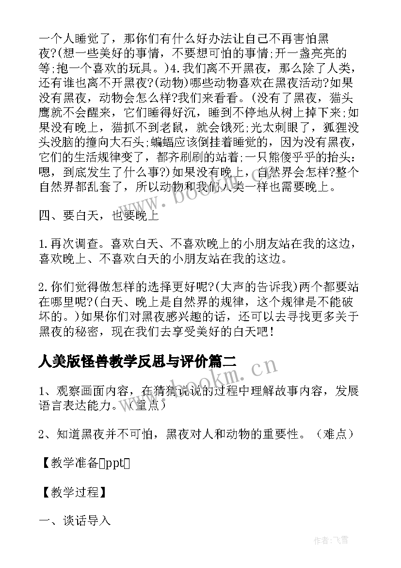 2023年人美版怪兽教学反思与评价 吃掉黑暗的怪兽教学反思(大全5篇)