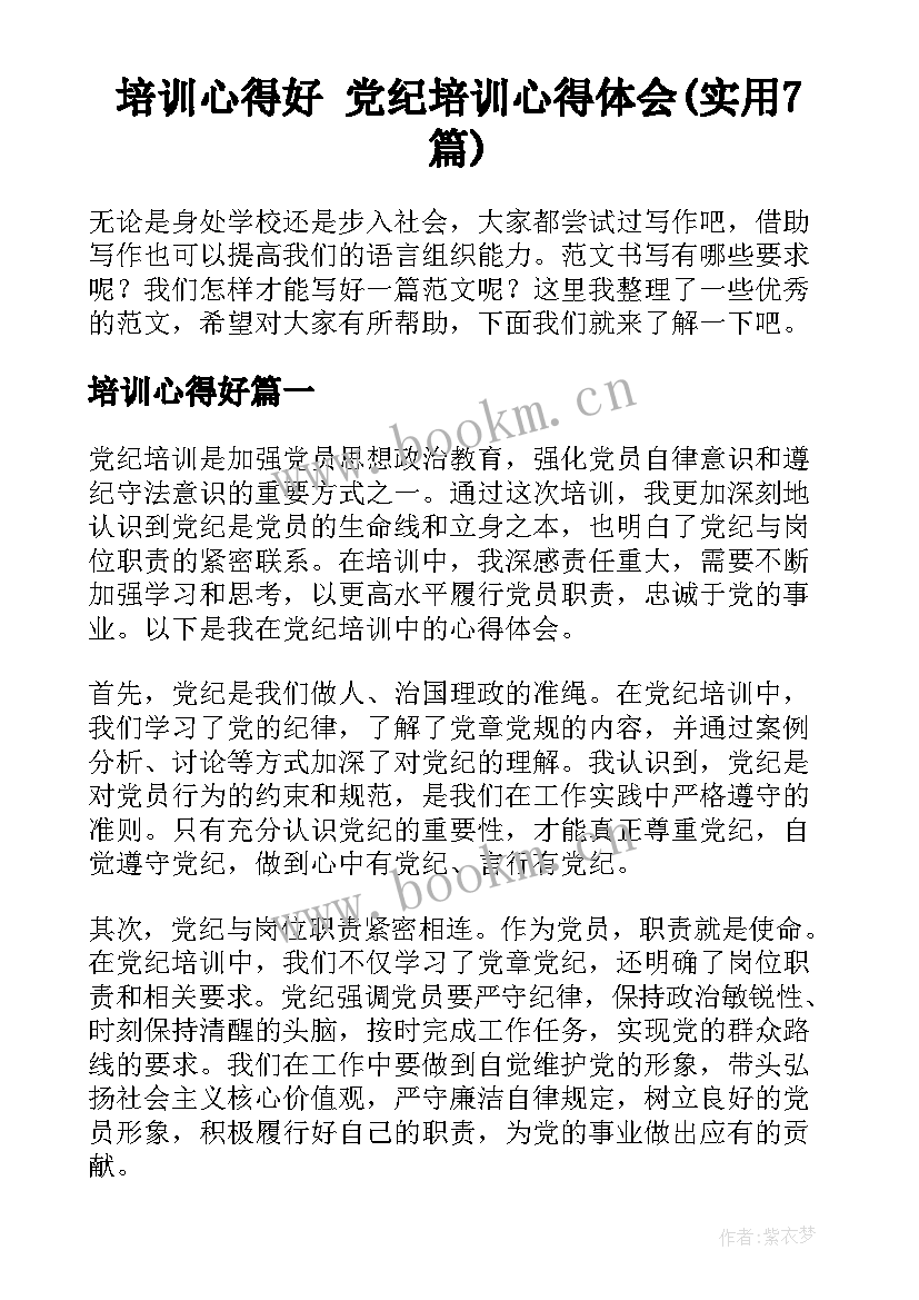 培训心得好 党纪培训心得体会(实用7篇)