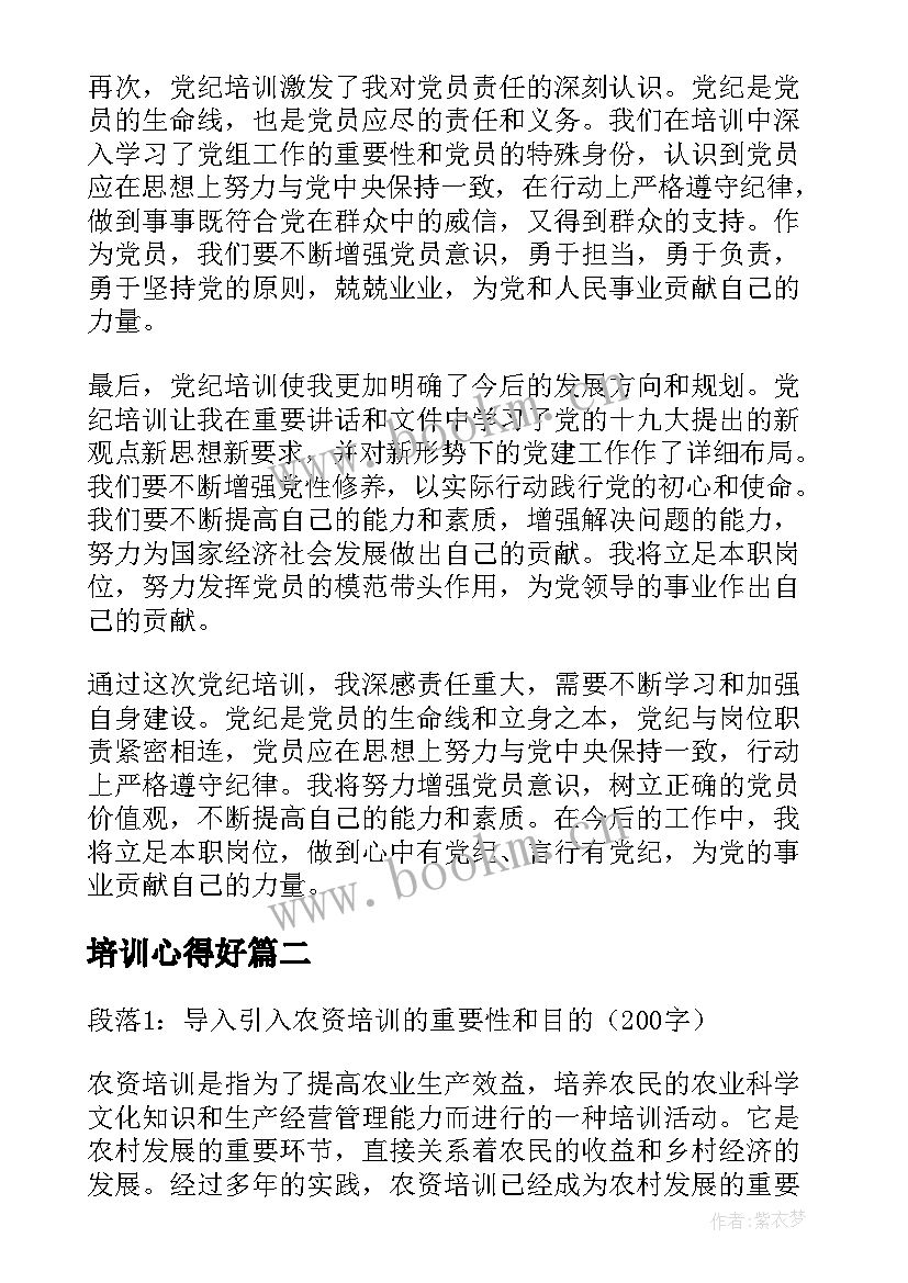 培训心得好 党纪培训心得体会(实用7篇)