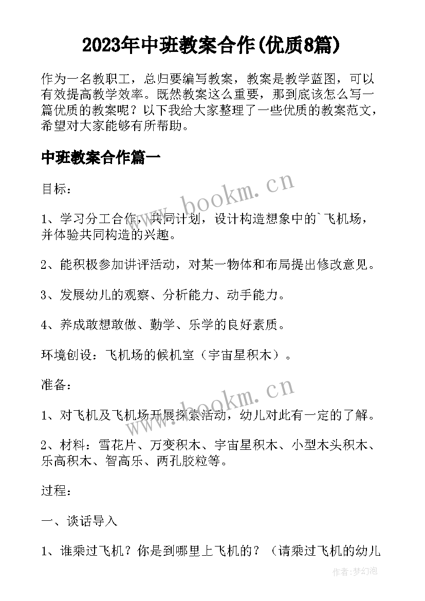 2023年中班教案合作(优质8篇)