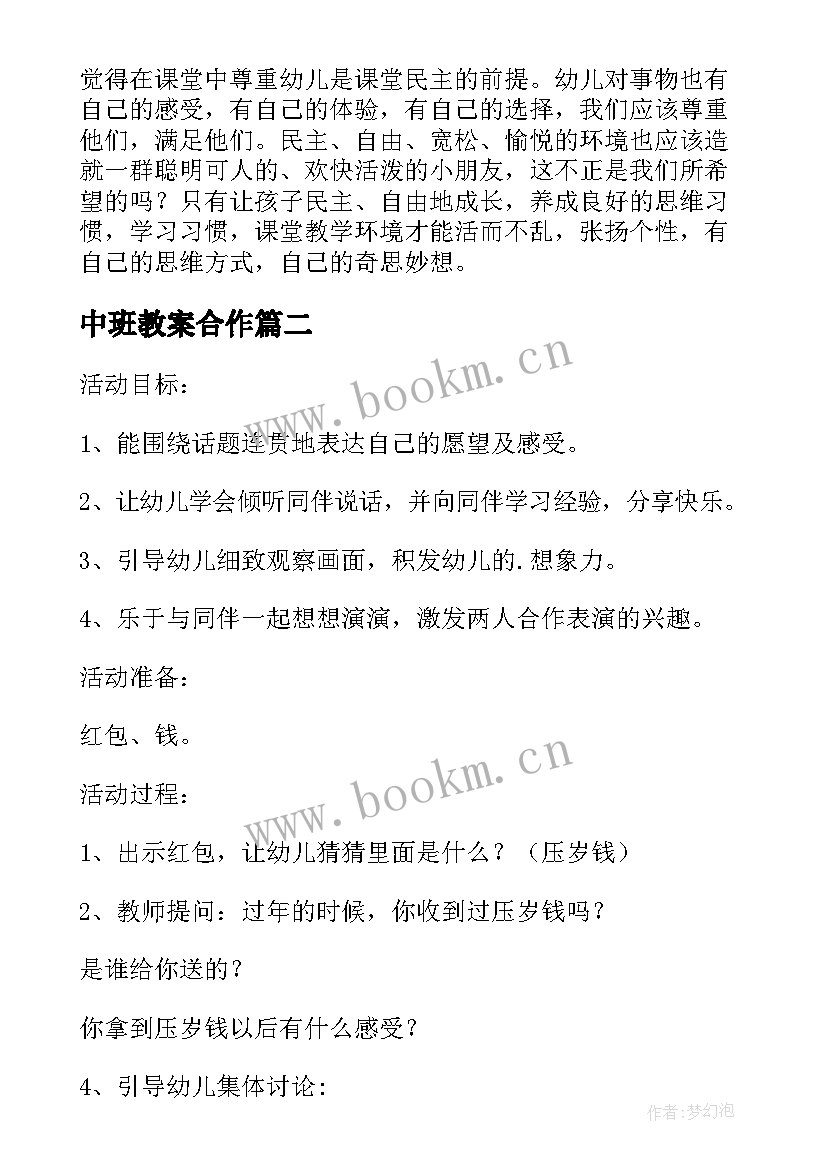 2023年中班教案合作(优质8篇)