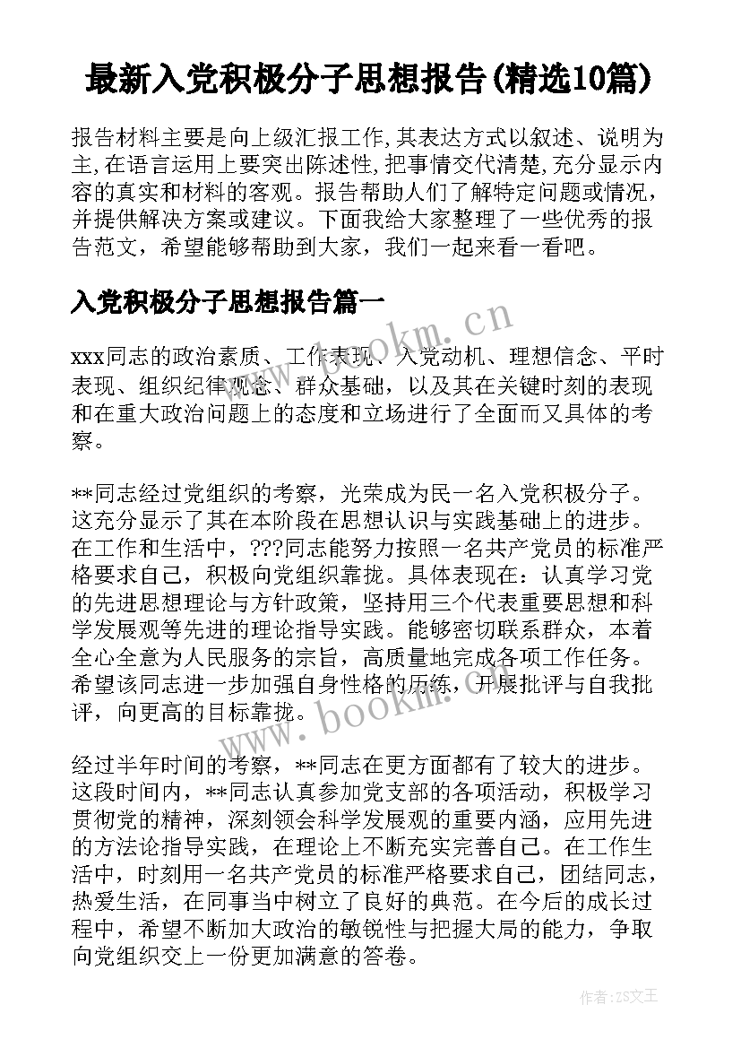 最新入党积极分子思想报告(精选10篇)