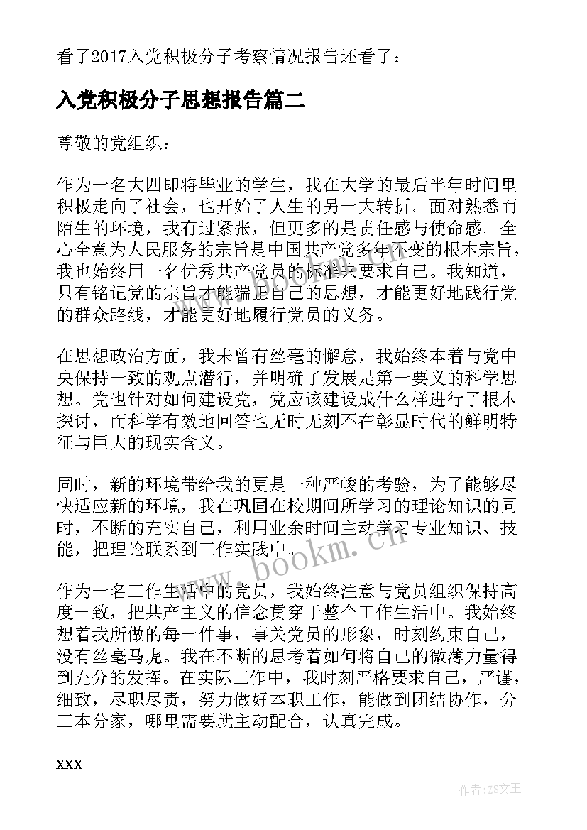 最新入党积极分子思想报告(精选10篇)