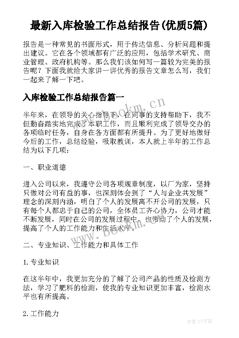 最新入库检验工作总结报告(优质5篇)