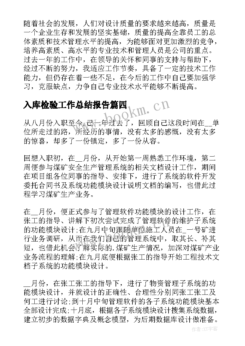 最新入库检验工作总结报告(优质5篇)