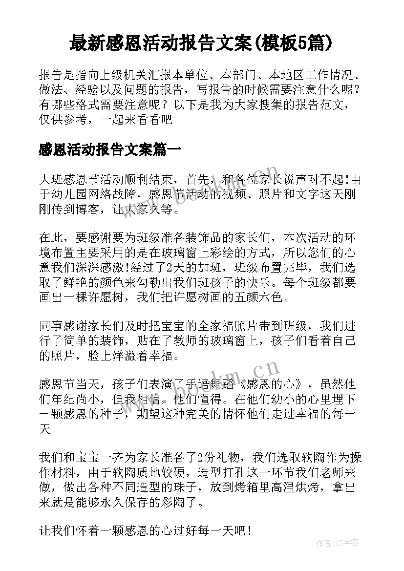 最新感恩活动报告文案(模板5篇)